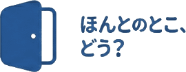 ほんとのとこ、どう?
